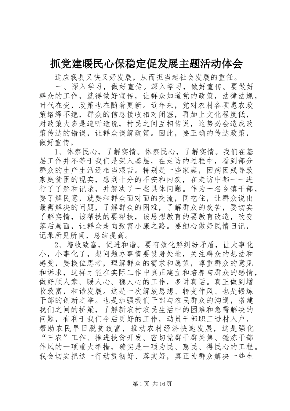 抓党建暖民心保稳定促发展主题活动体会_第1页