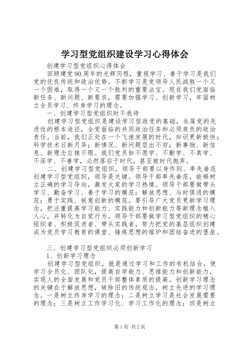 学习型党组织建设学习心得体会_第1页