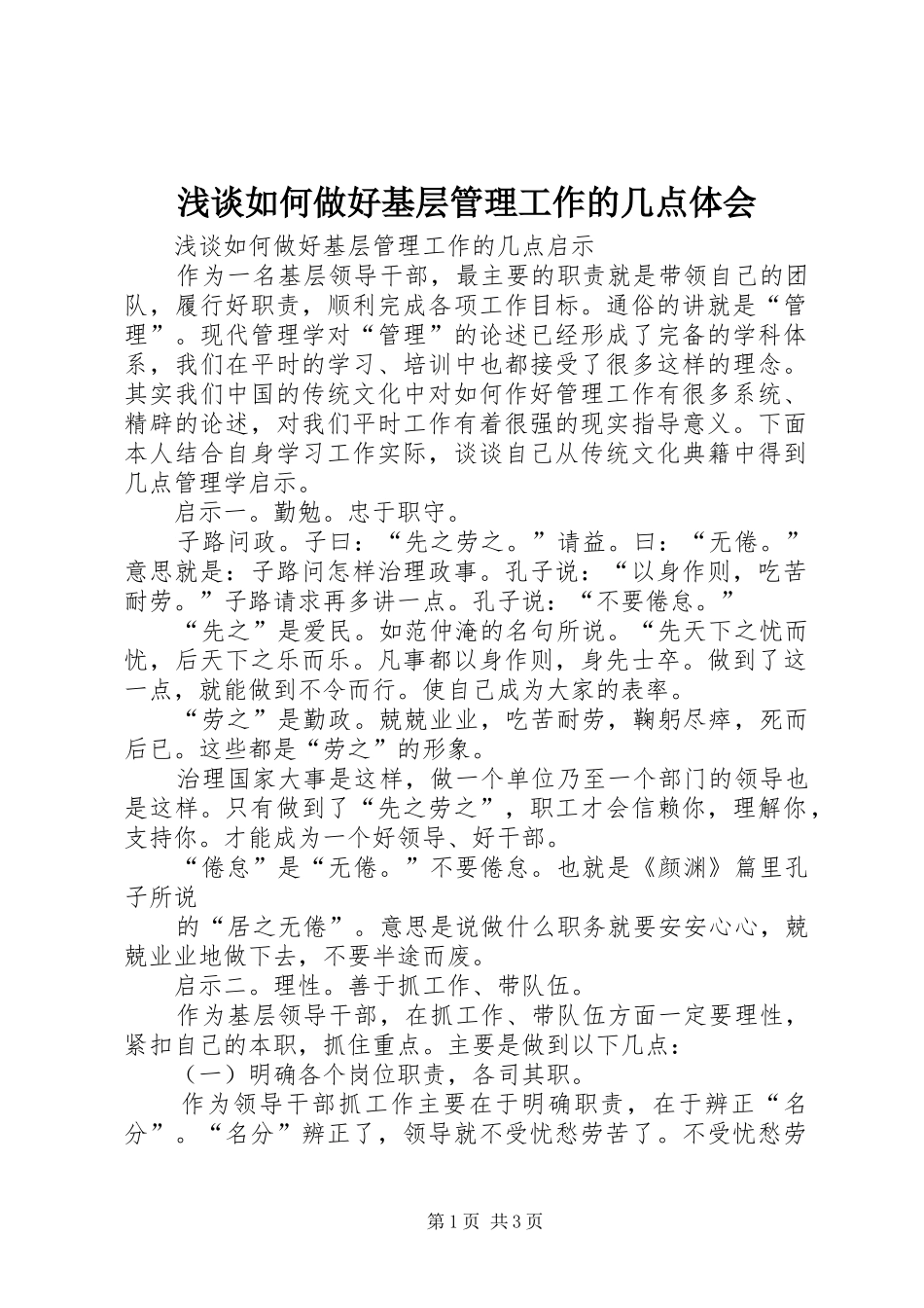 浅谈如何做好基层管理工作的几点体会_第1页