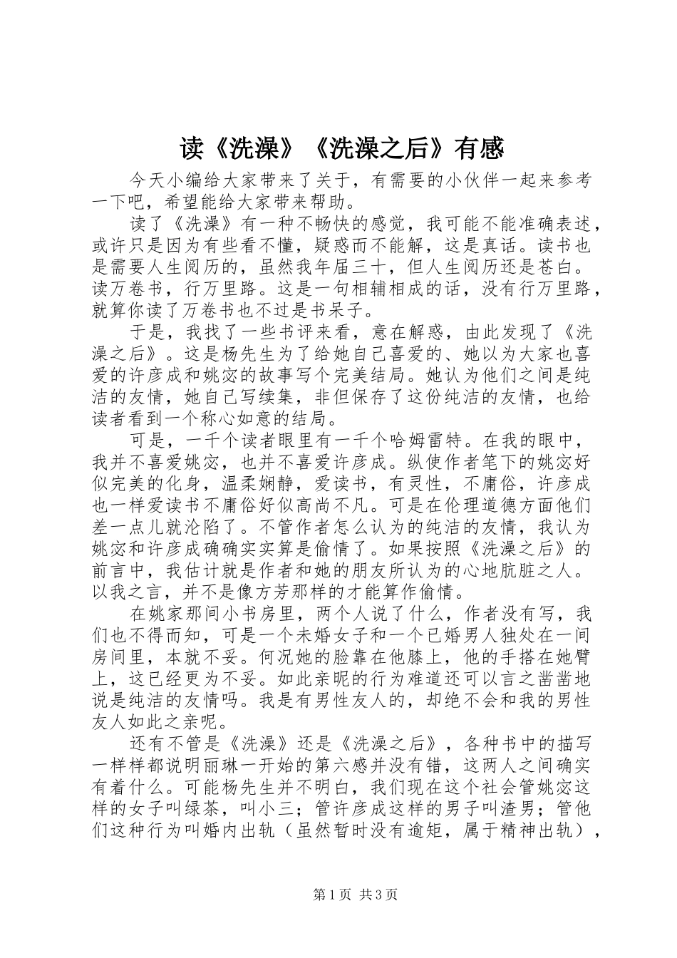 读《洗澡》《洗澡之后》有感_第1页