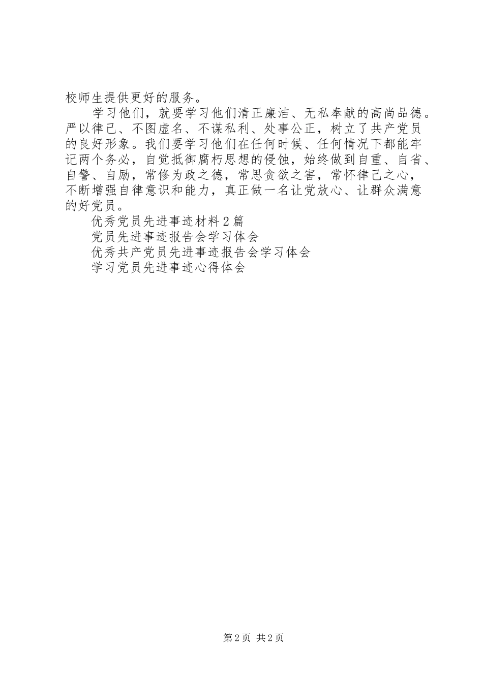 学习优秀党员先进事迹材料心得体会_第2页