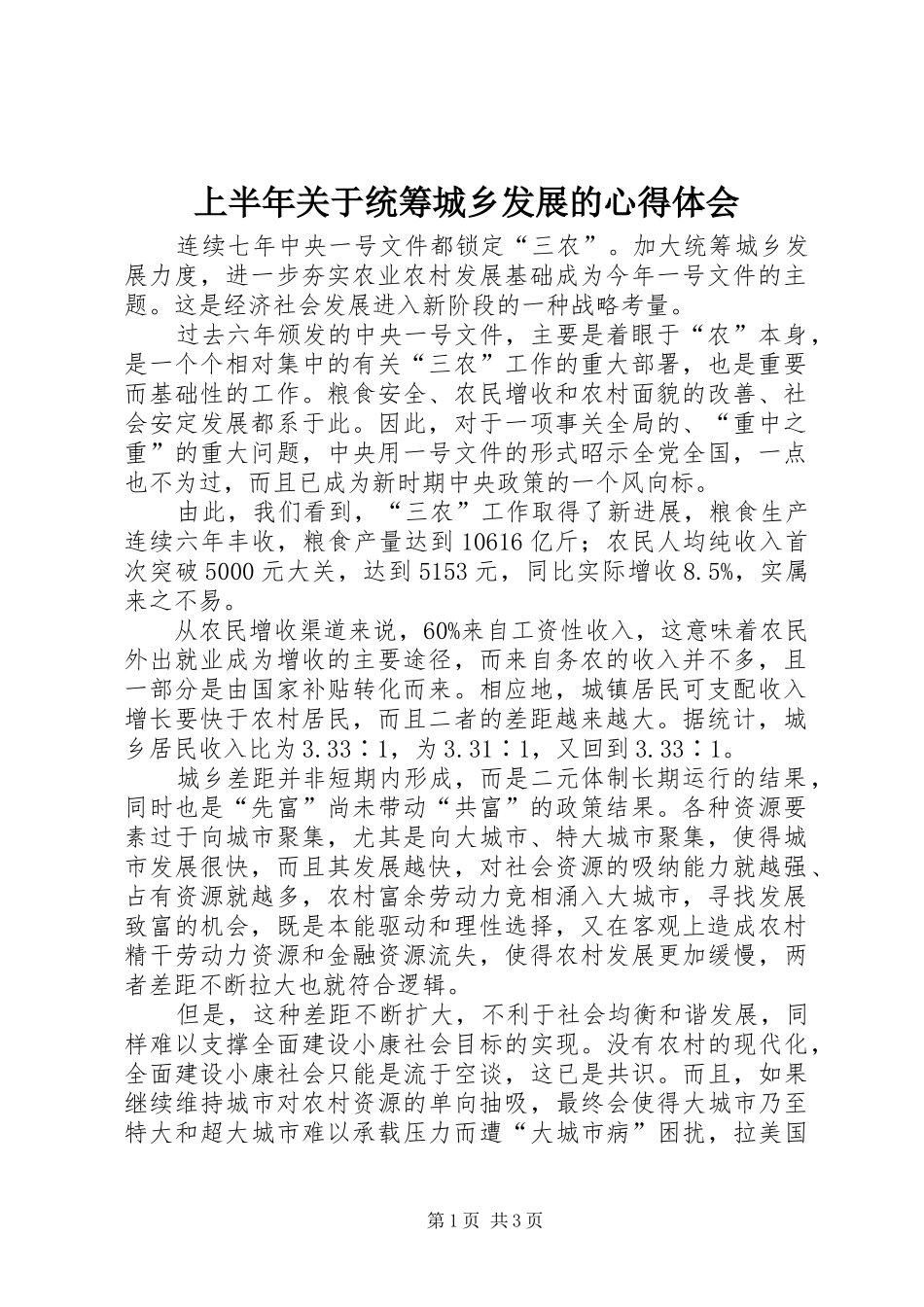 上半年关于统筹城乡发展的心得体会_第1页