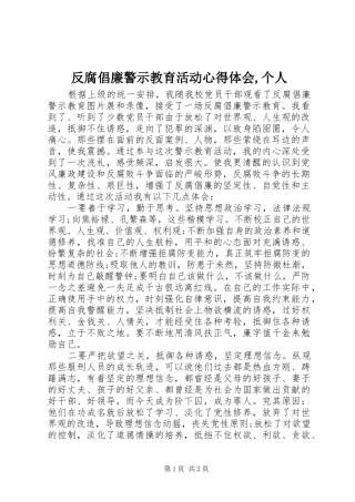 反腐倡廉警示教育活动心得体会,个人