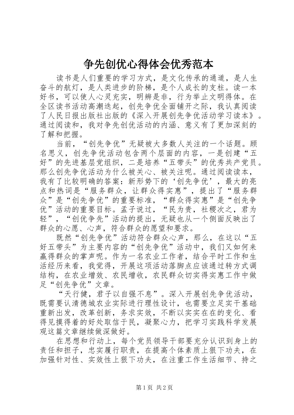 争先创优心得体会优秀范本_第1页