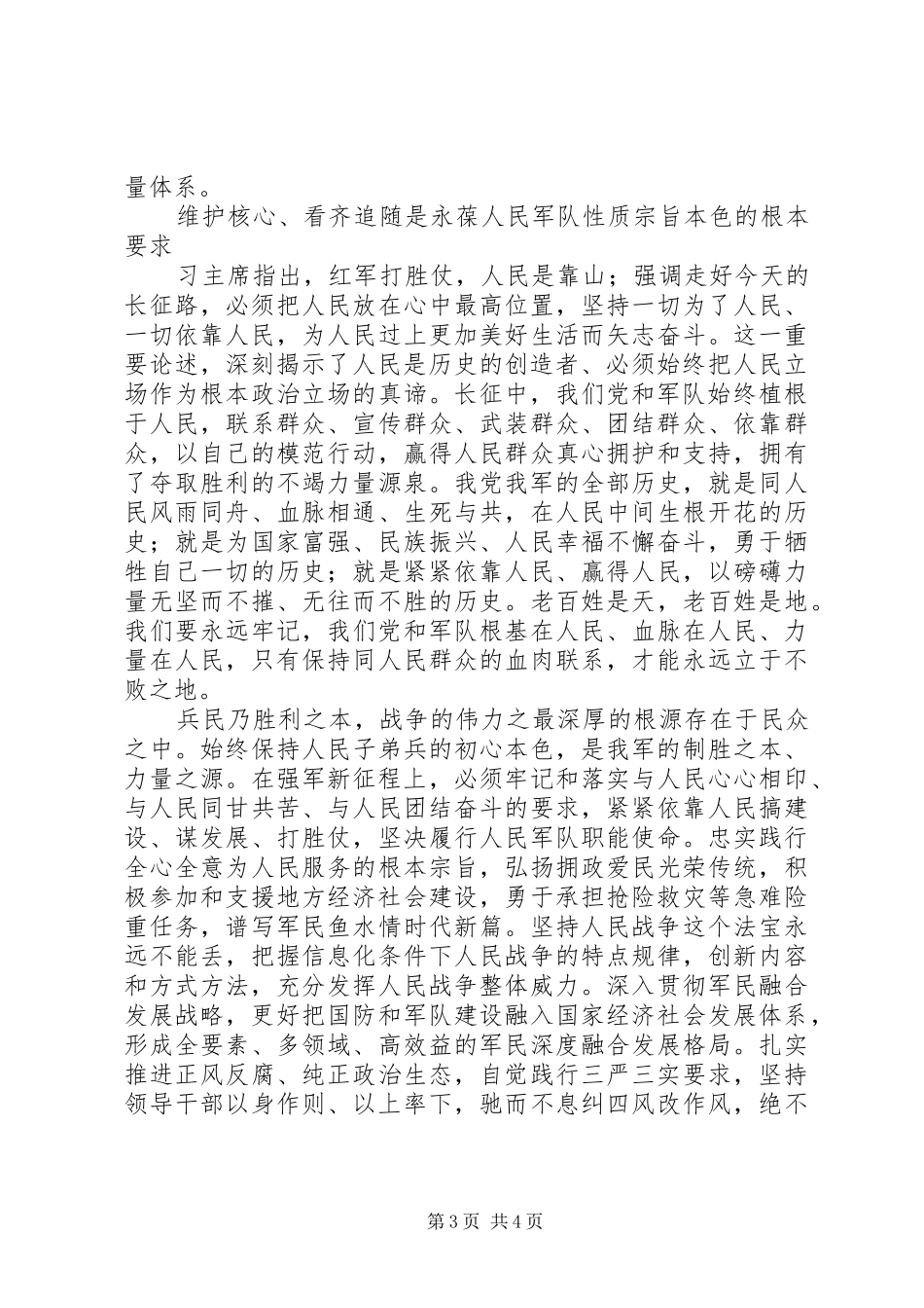 最新军队维护核心、看齐追随心得体会+血性胆魄+根本要求_第3页