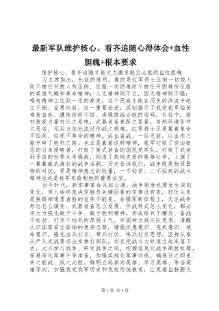 最新军队维护核心、看齐追随心得体会+血性胆魄+根本要求