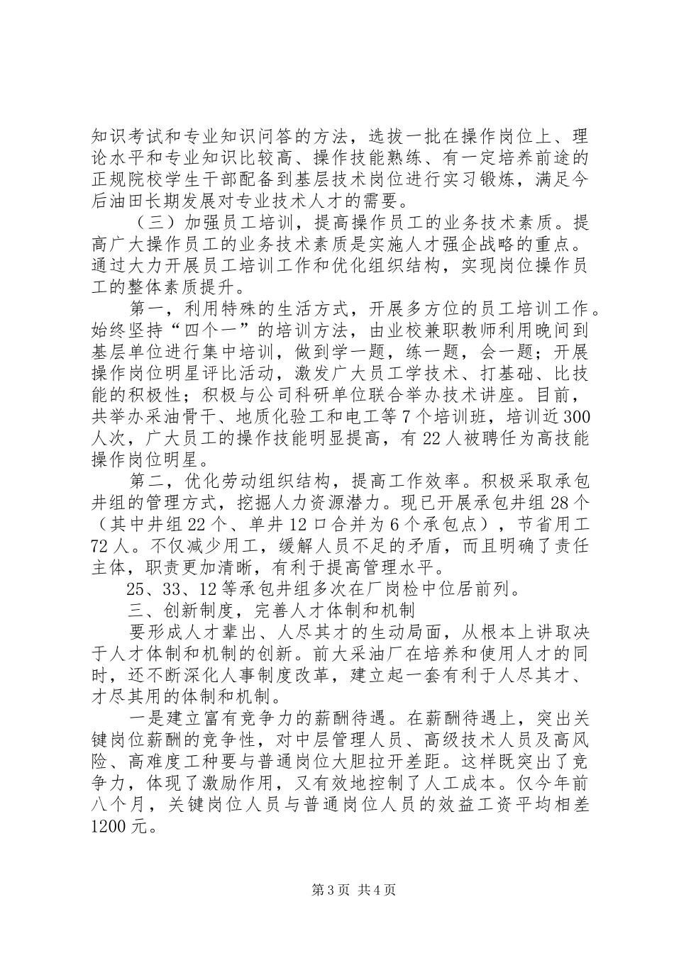 企业实施人才强企工作经验材料工作体会_第3页