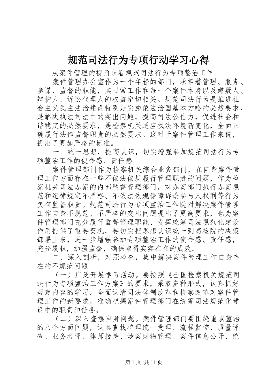 规范司法行为专项行动学习心得_第1页