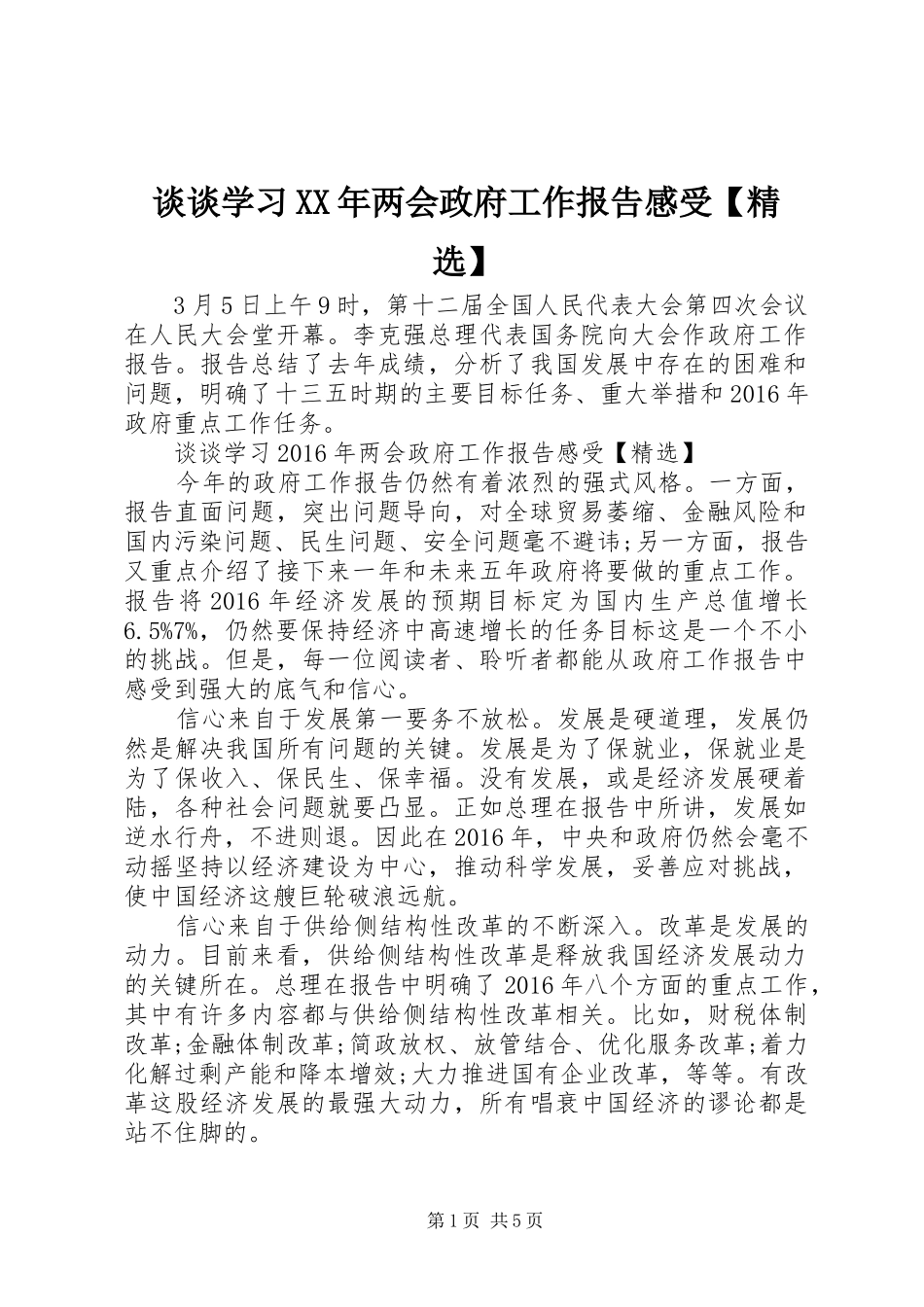 谈谈学习XX年两会政府工作报告感受【精选】_第1页