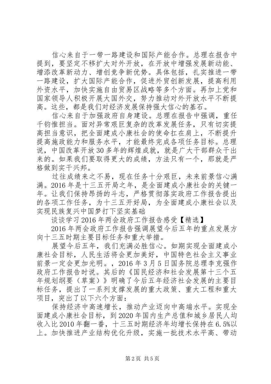谈谈学习XX年两会政府工作报告感受【精选】_第2页