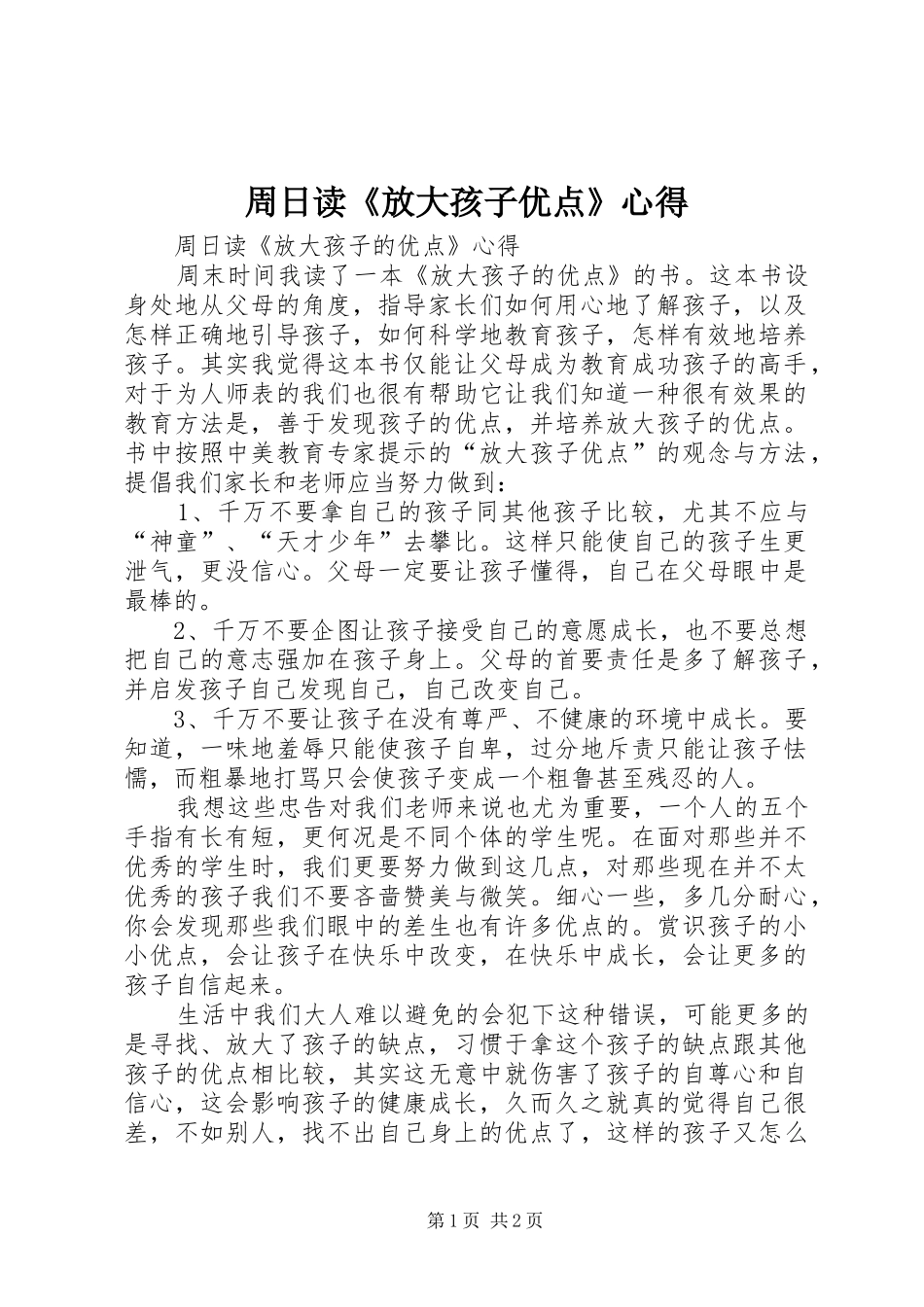 周日读《放大孩子优点》心得_第1页