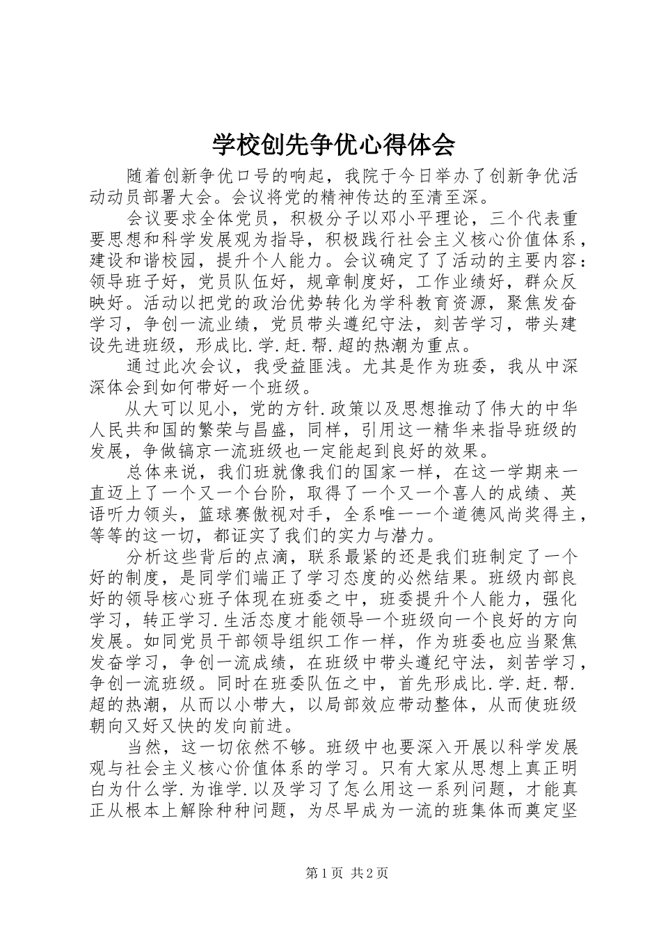 学校创先争优心得体会_第1页