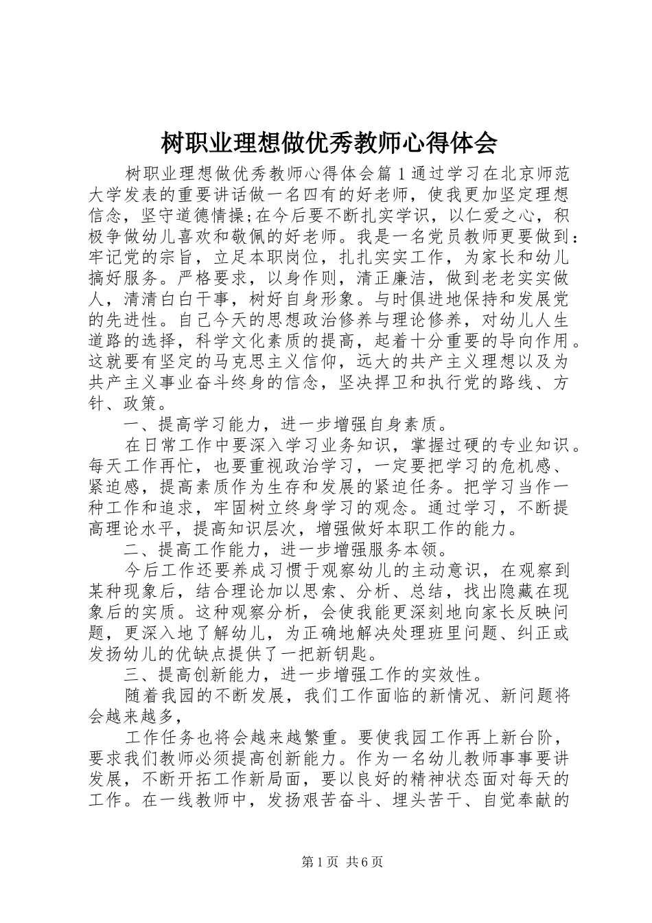 树职业理想做优秀教师心得体会_第1页