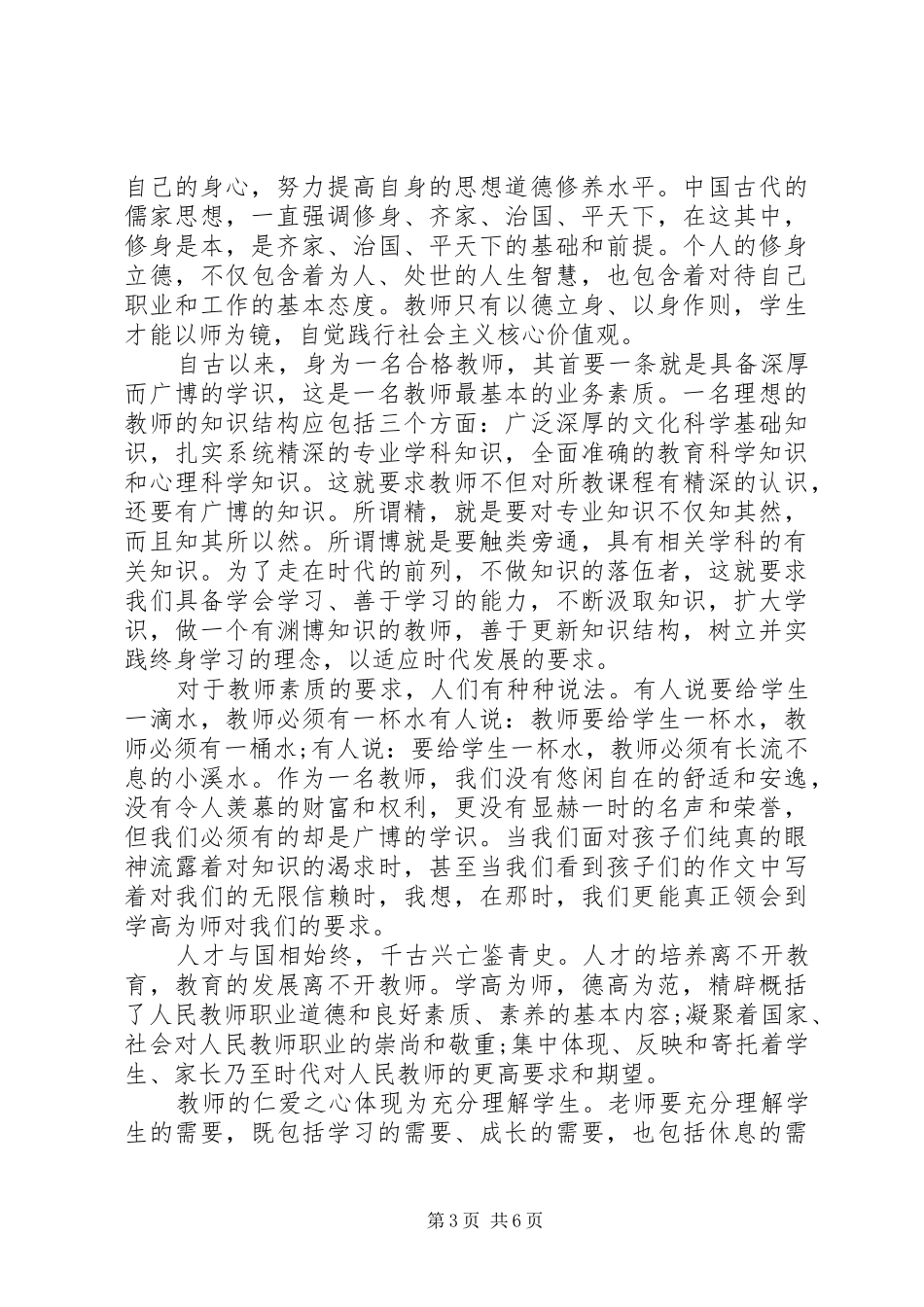 树职业理想做优秀教师心得体会_第3页