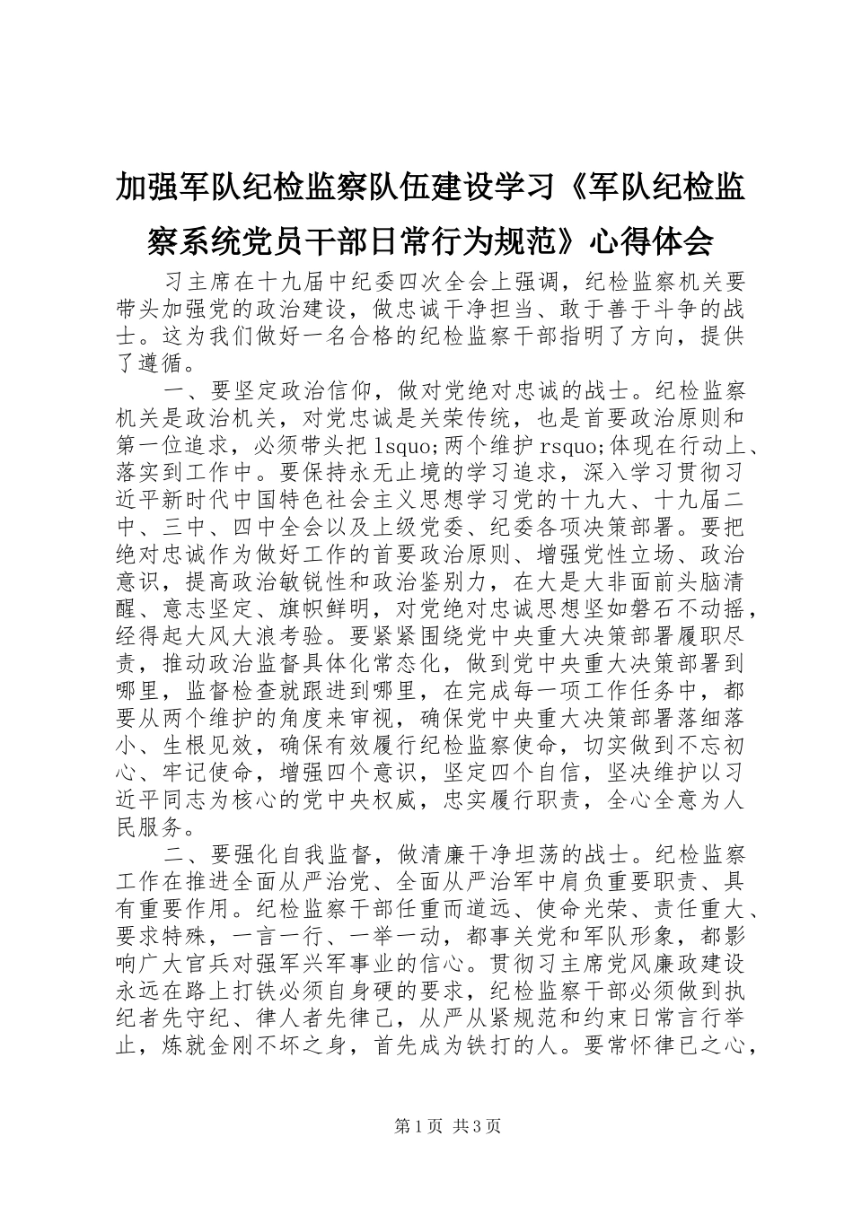 加强军队纪检监察队伍建设学习《军队纪检监察系统党员干部日常行为规范》心得体会_第1页