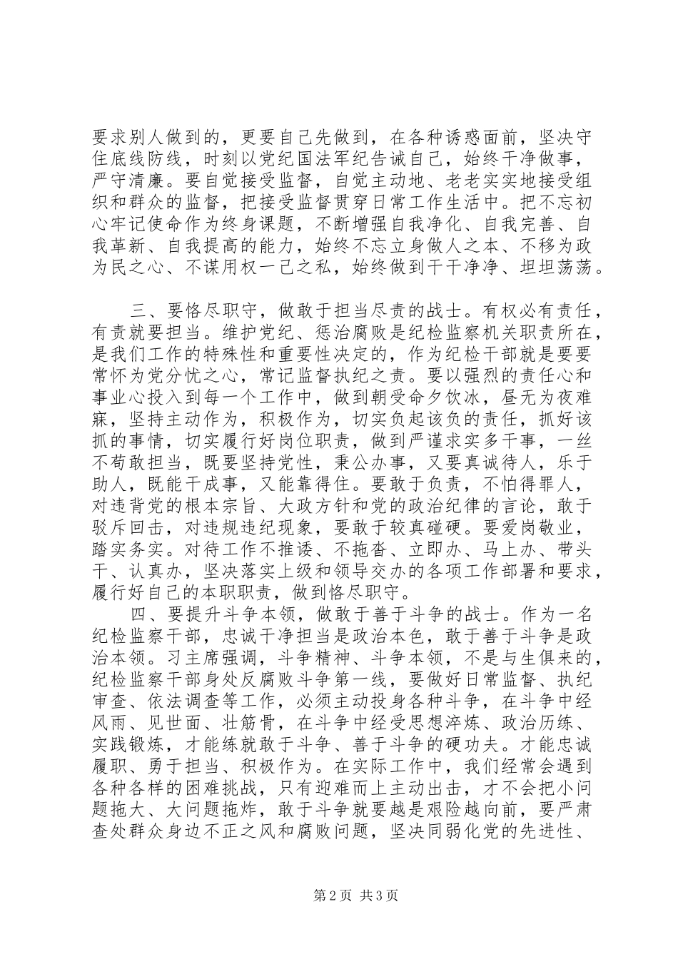 加强军队纪检监察队伍建设学习《军队纪检监察系统党员干部日常行为规范》心得体会_第2页