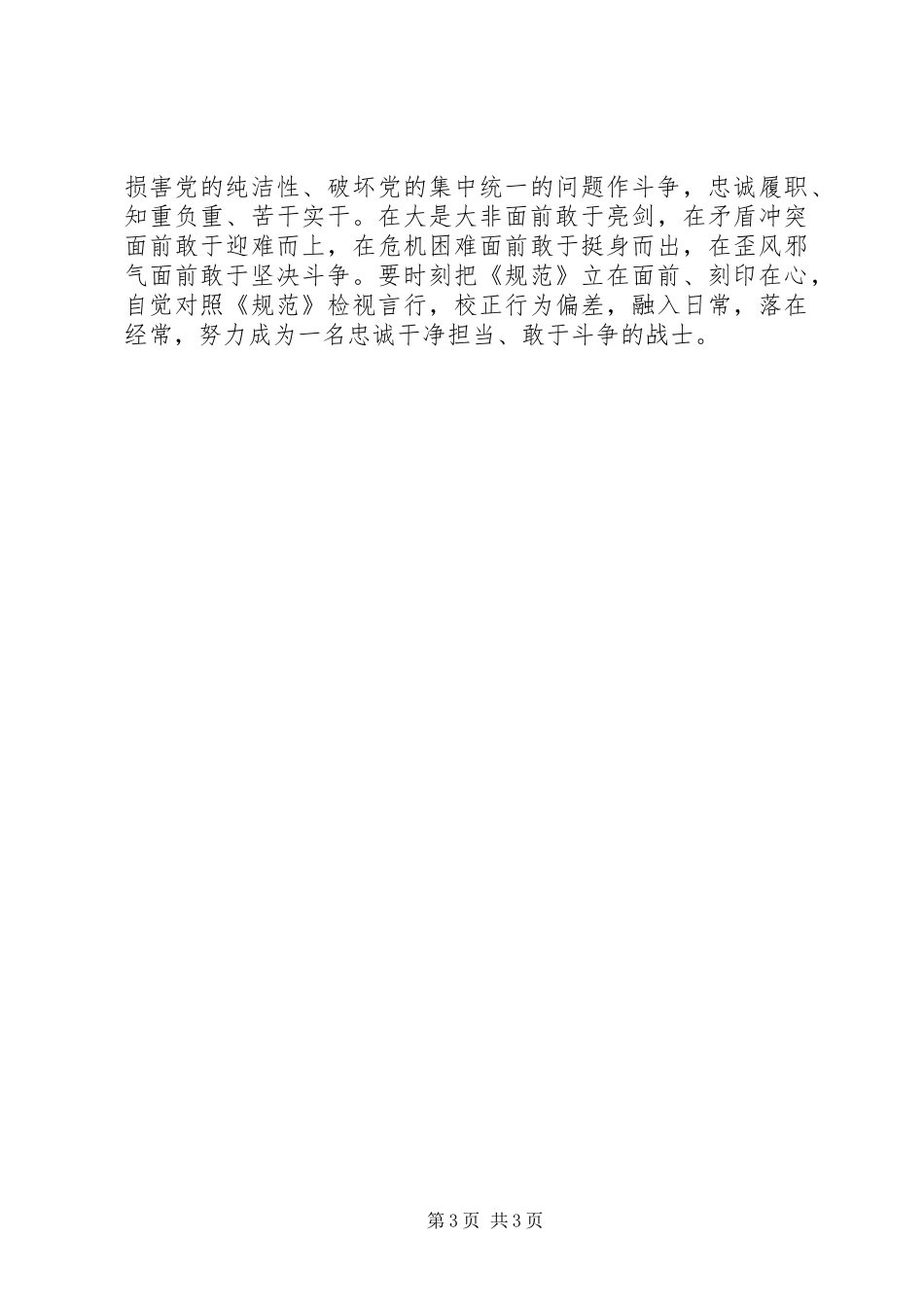 加强军队纪检监察队伍建设学习《军队纪检监察系统党员干部日常行为规范》心得体会_第3页