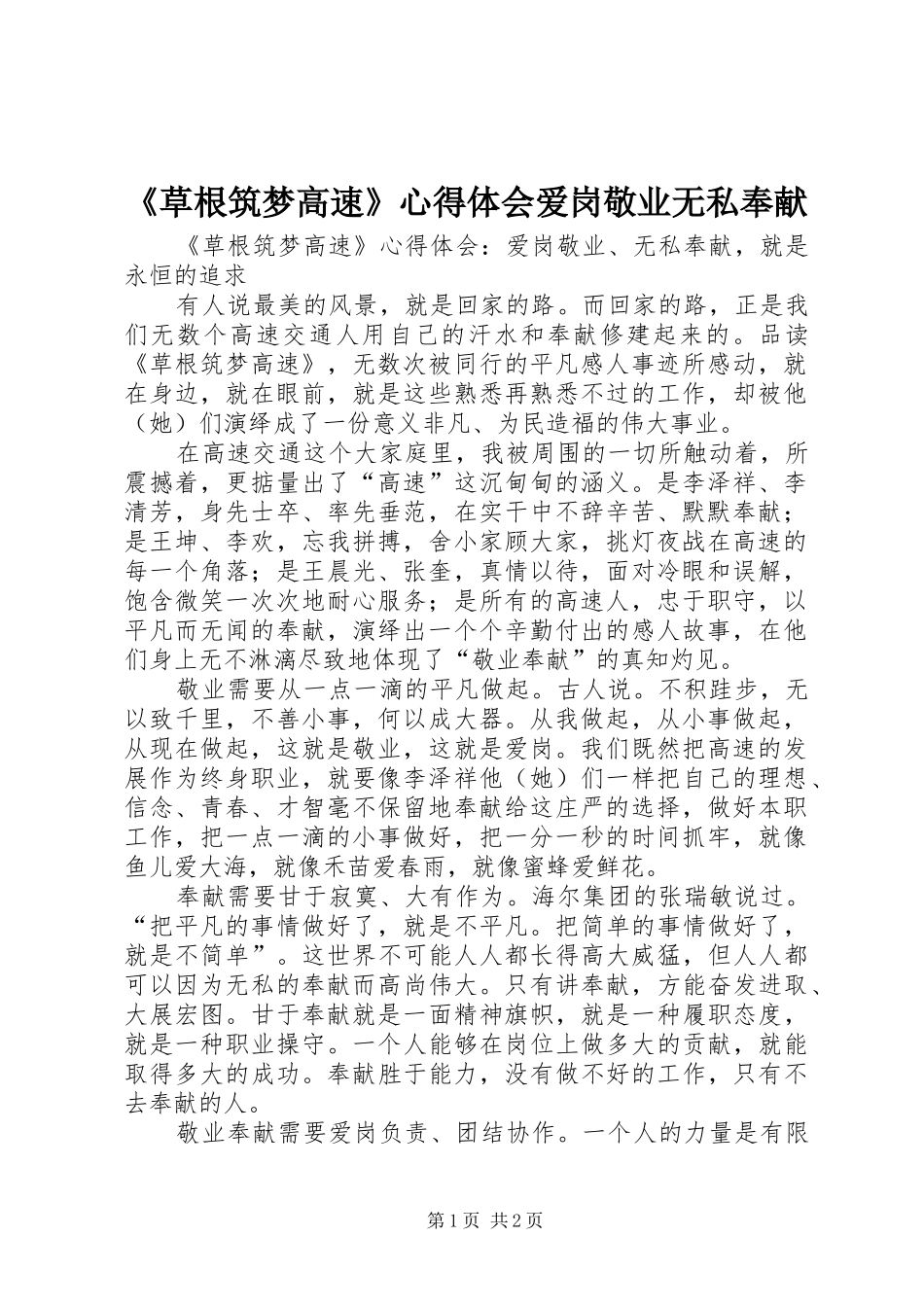 《草根筑梦高速》心得体会爱岗敬业无私奉献_第1页