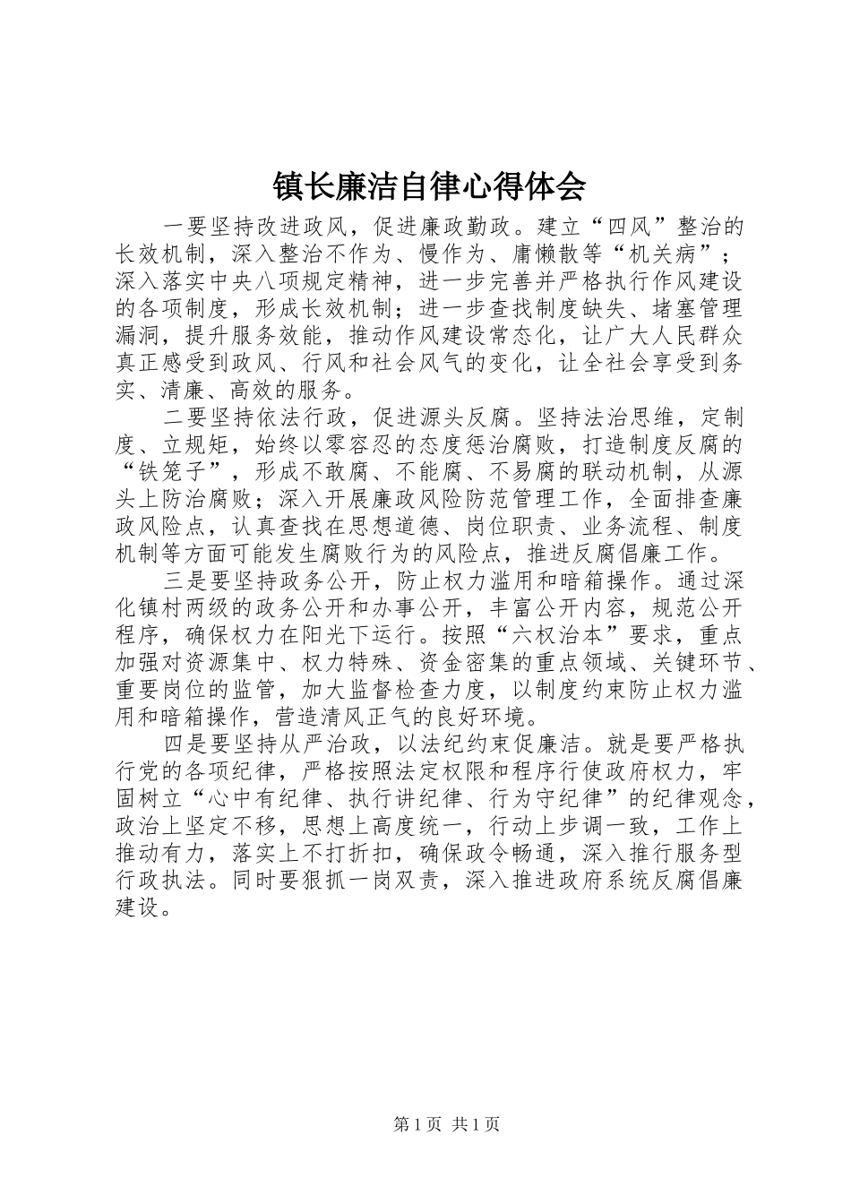 镇长廉洁自律心得体会_第1页