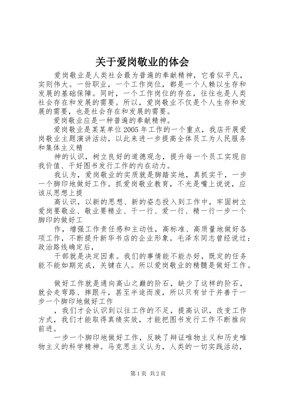 关于爱岗敬业的体会_第1页