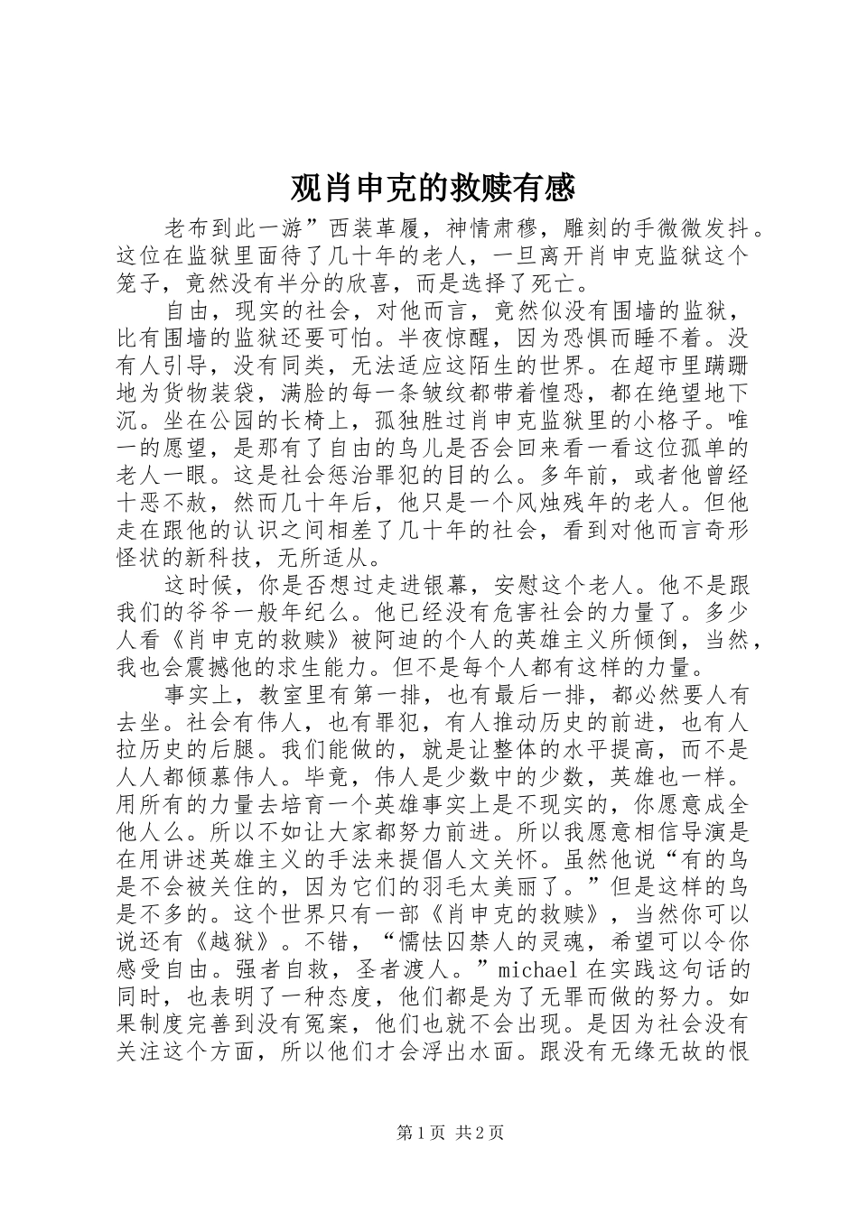 观肖申克的救赎有感_第1页