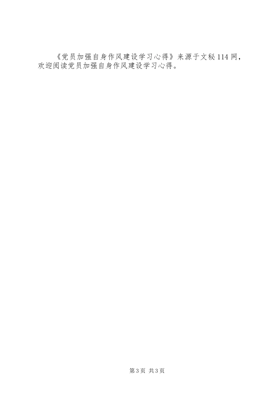 党员加强自身作风建设学习心得_第3页