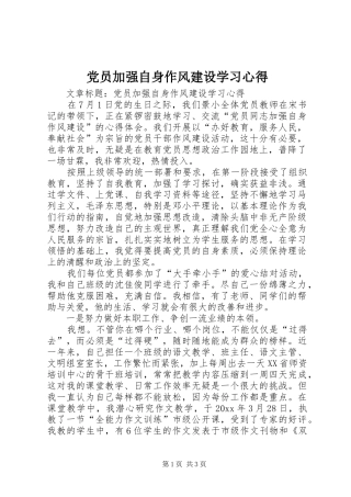 党员加强自身作风建设学习心得