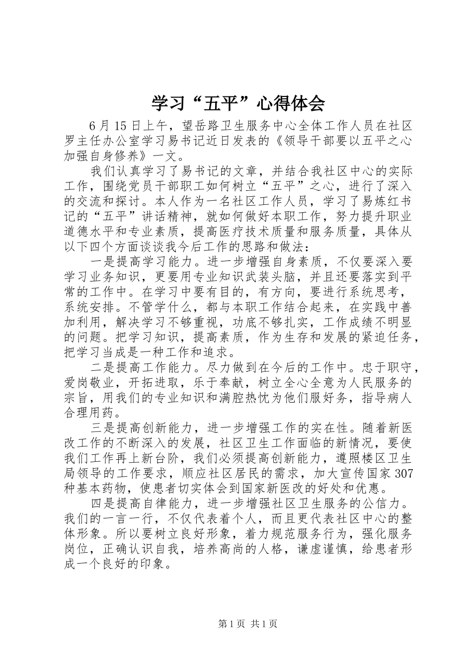 学习“五平”心得体会_第1页