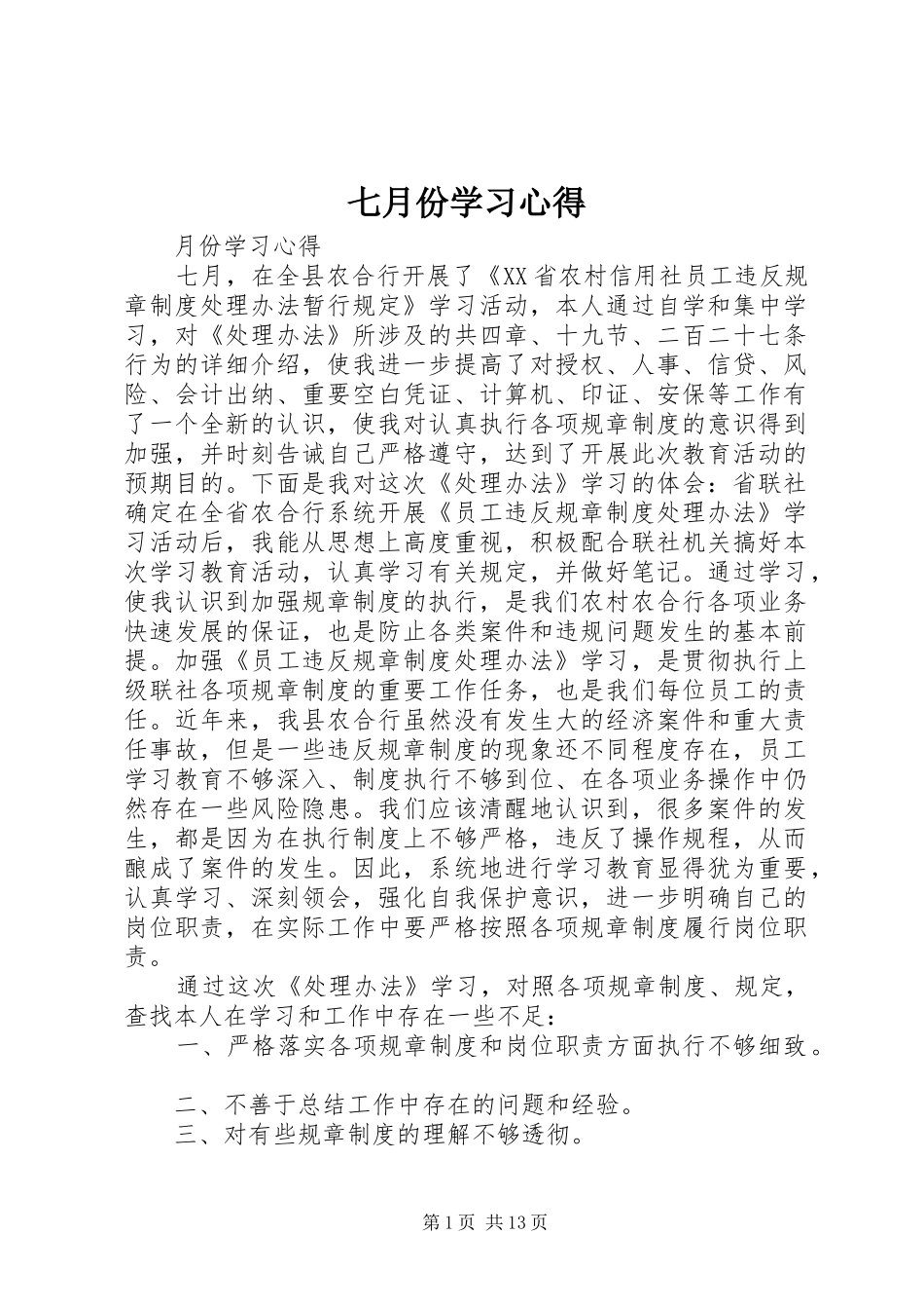 七月份学习心得_第1页