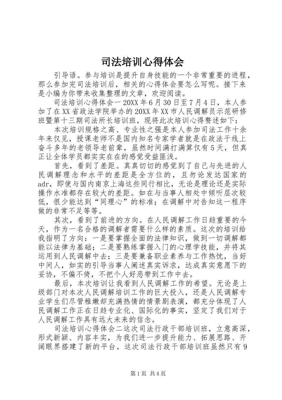 司法培训心得体会_第1页
