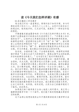 读《今天我们怎样评课》有感
