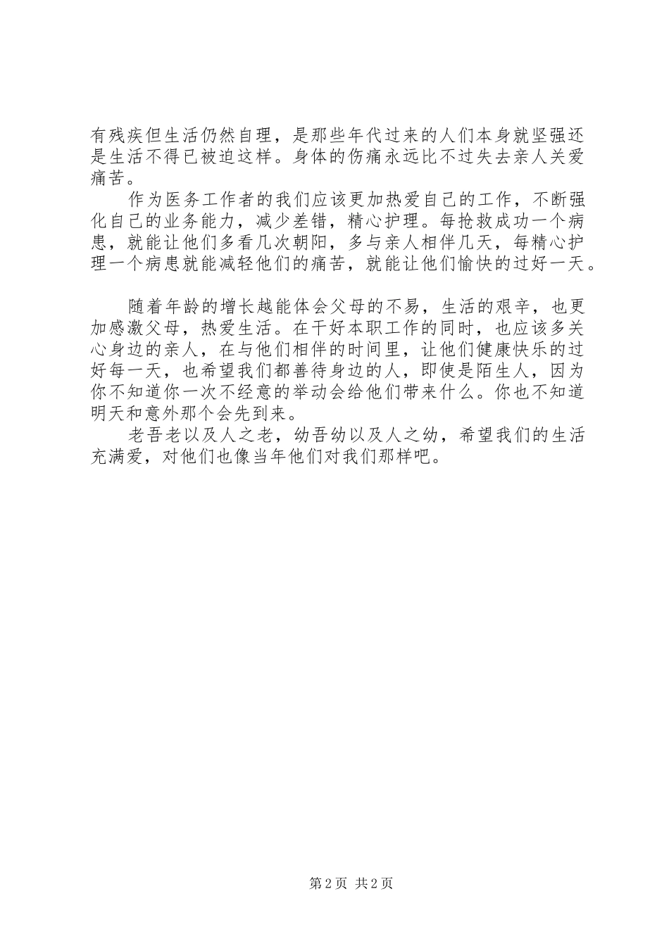 医务工作者敬老院心得体会_第2页