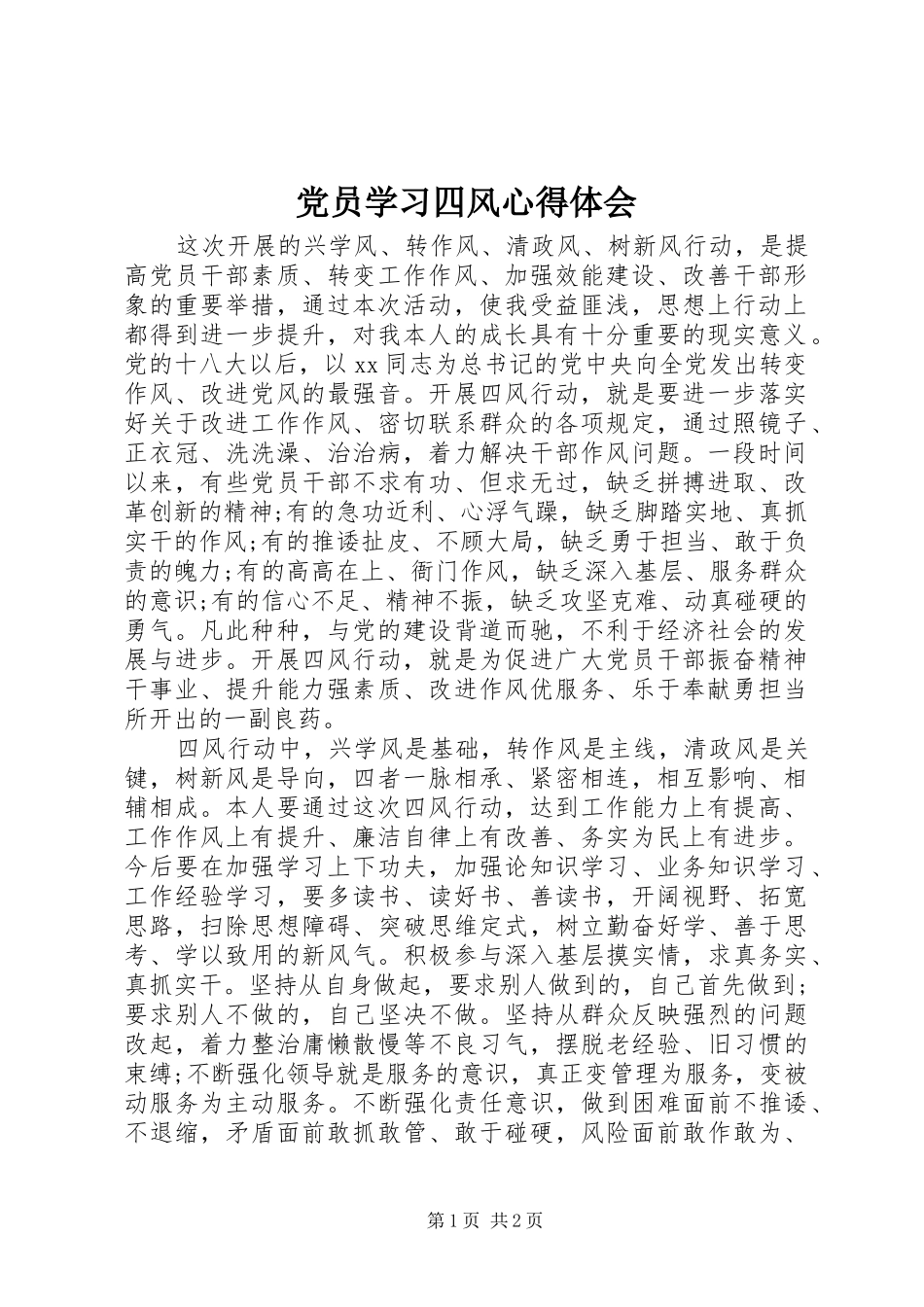 党员学习四风心得体会_第1页