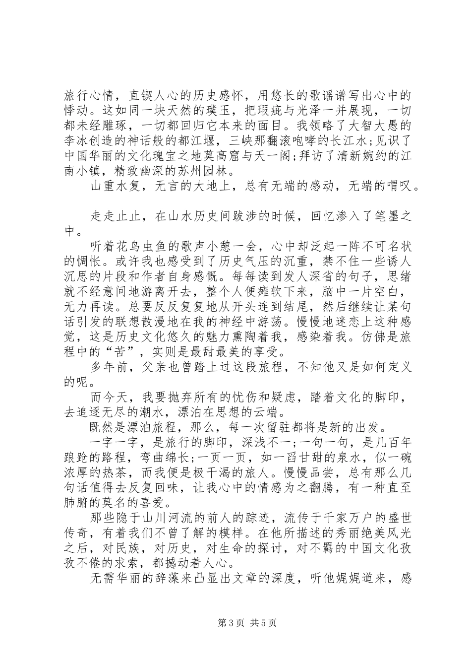 文化苦旅读后有感范文_第3页