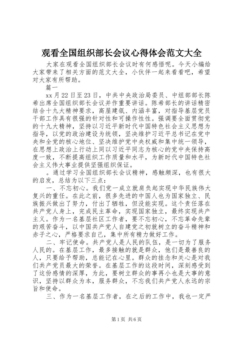 观看全国组织部长会议心得体会范文大全_第1页