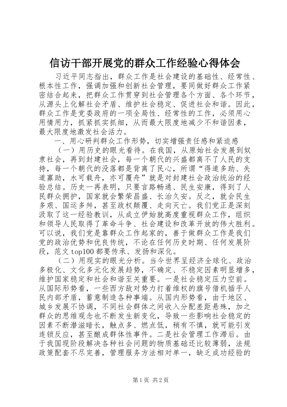 信访干部开展党的群众工作经验心得体会_第1页