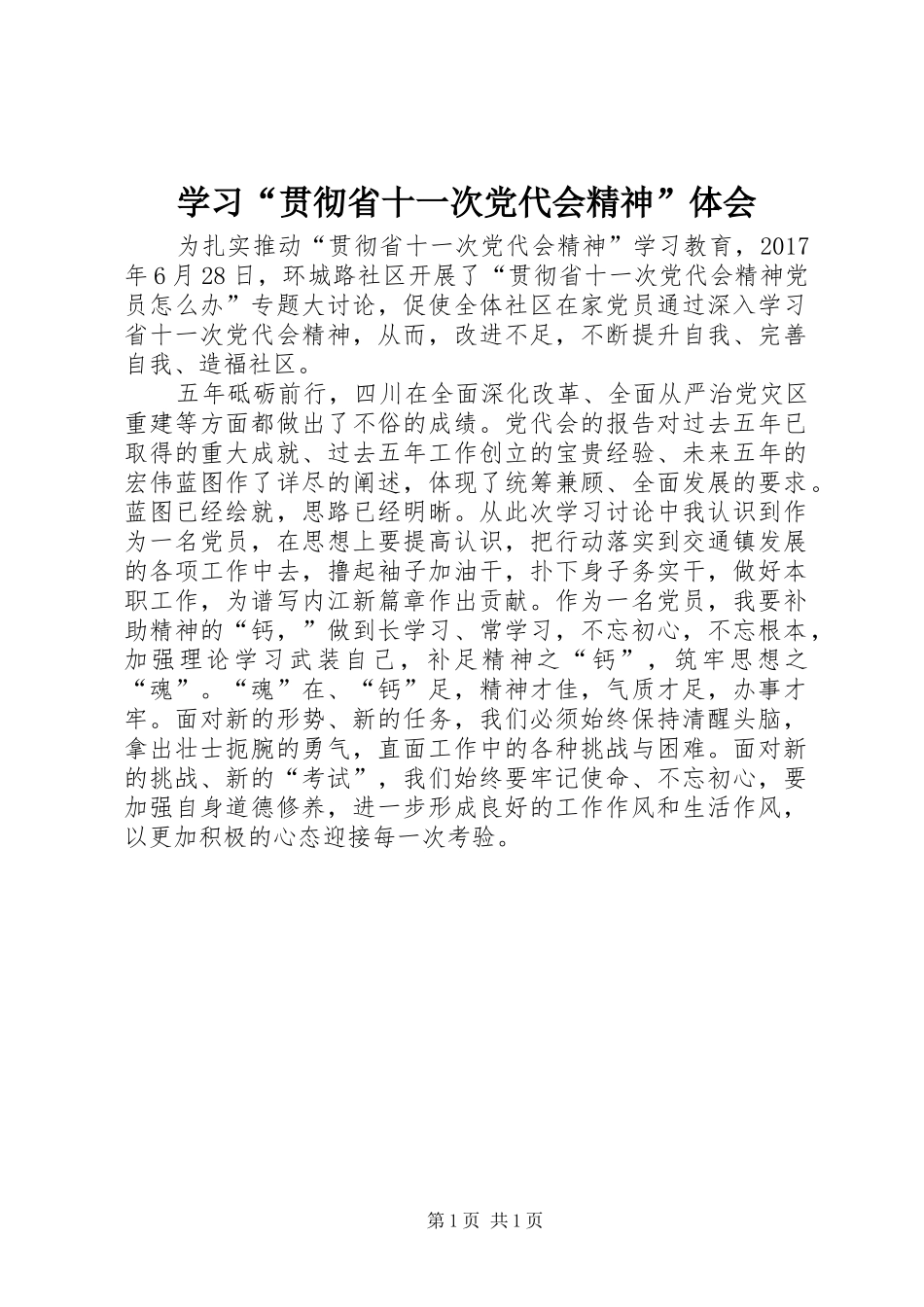 学习“贯彻省十一次党代会精神”体会_第1页