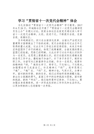 学习“贯彻省十一次党代会精神”体会