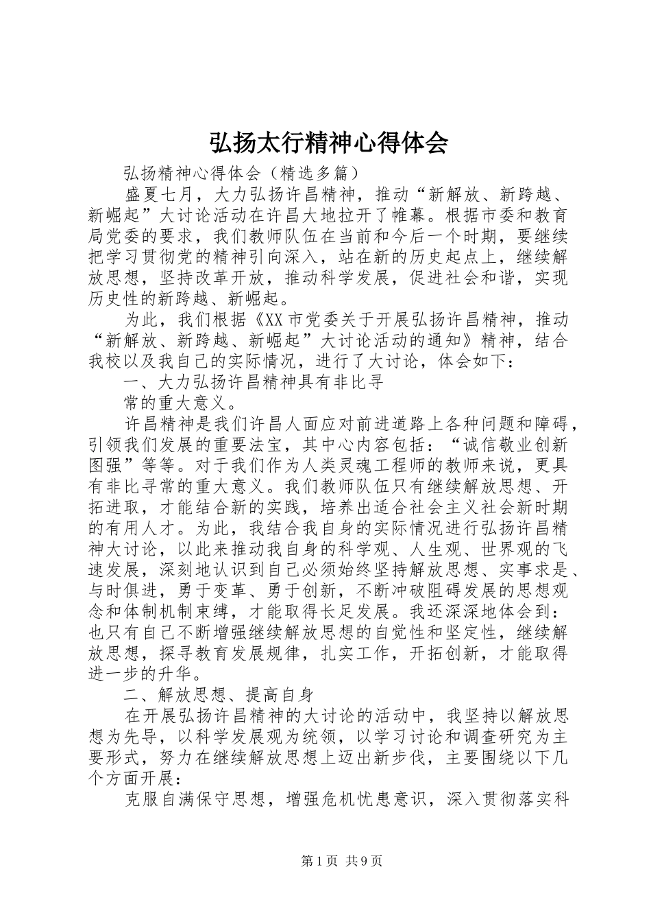 弘扬太行精神心得体会_第1页