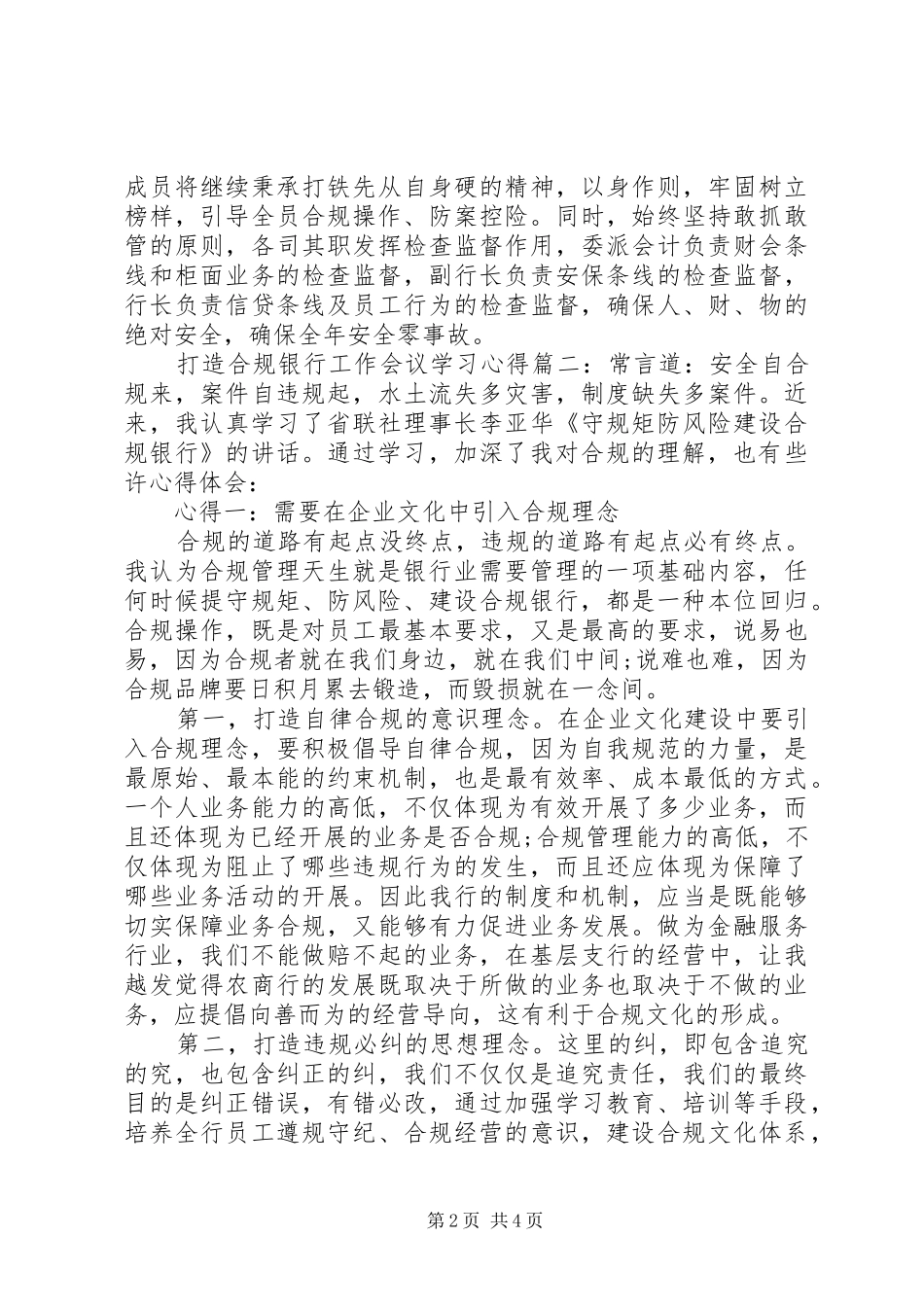 打造合规银行工作会议学习心得两篇_第2页