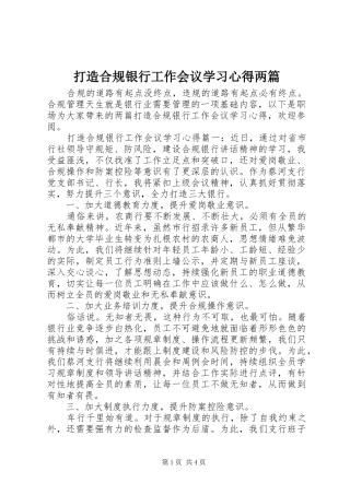 打造合规银行工作会议学习心得两篇