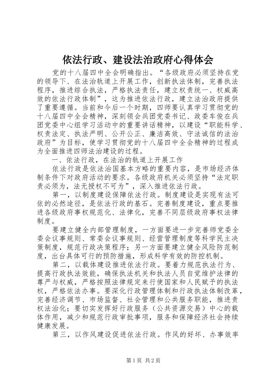 依法行政、建设法治政府心得体会_第1页