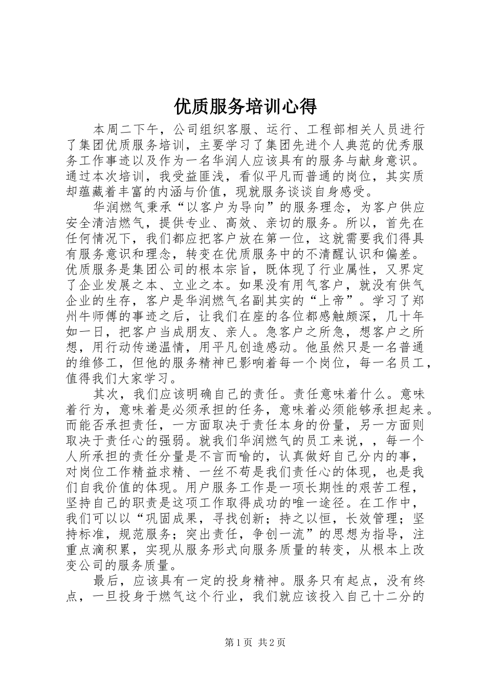 优质服务培训心得_第1页