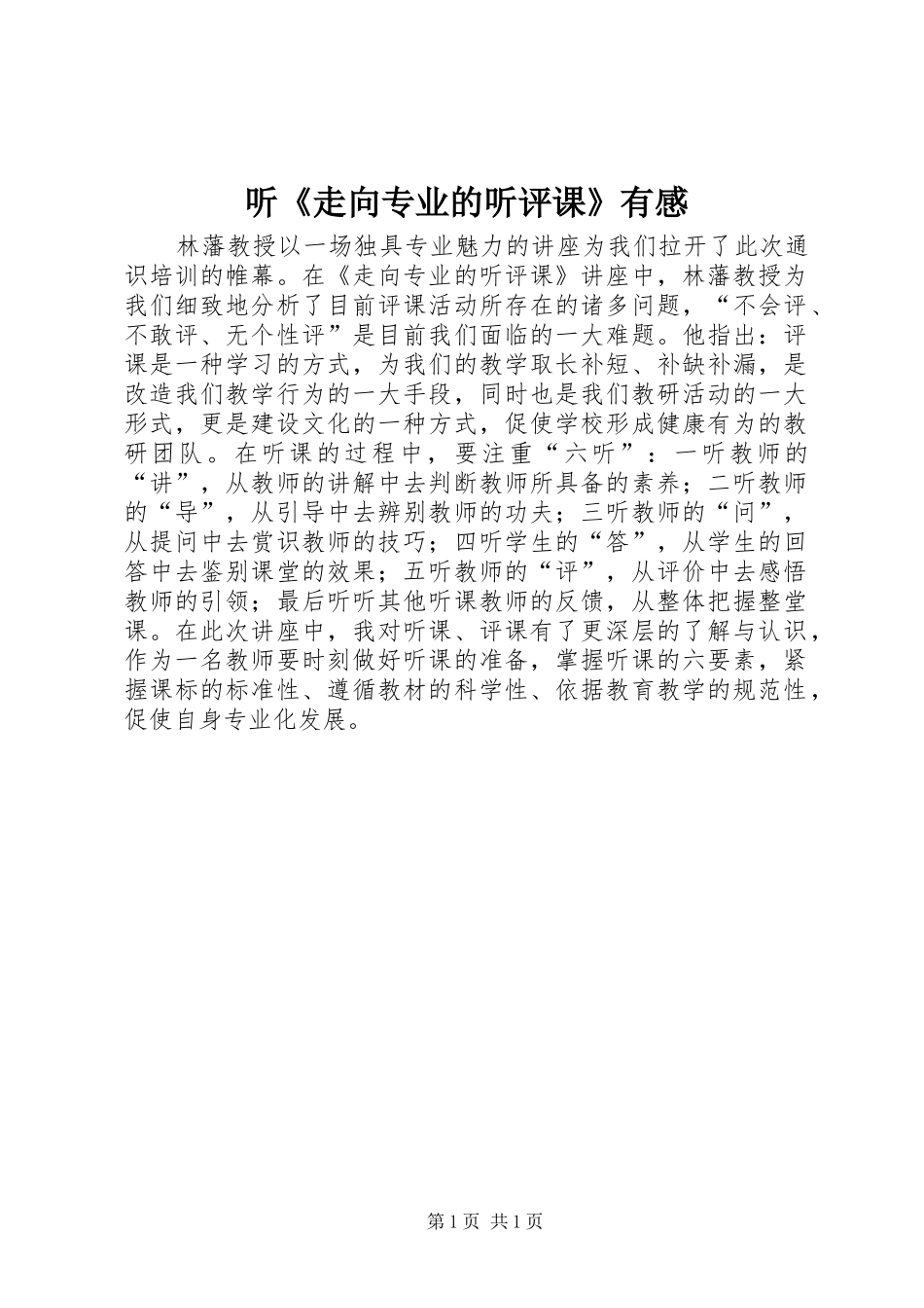 听《走向专业的听评课》有感_第1页