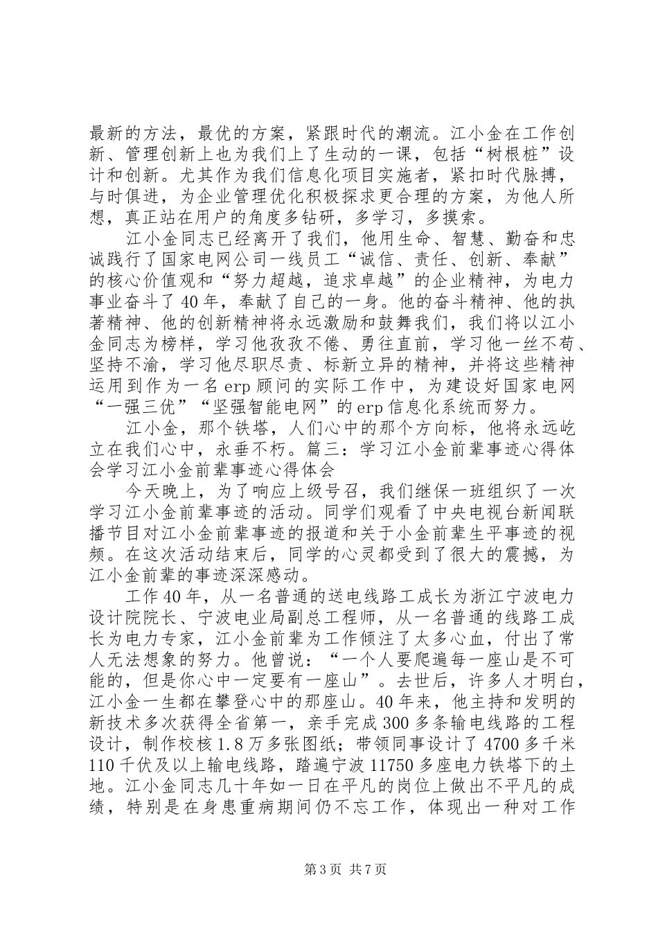 江小金事迹学习心得体会_第3页