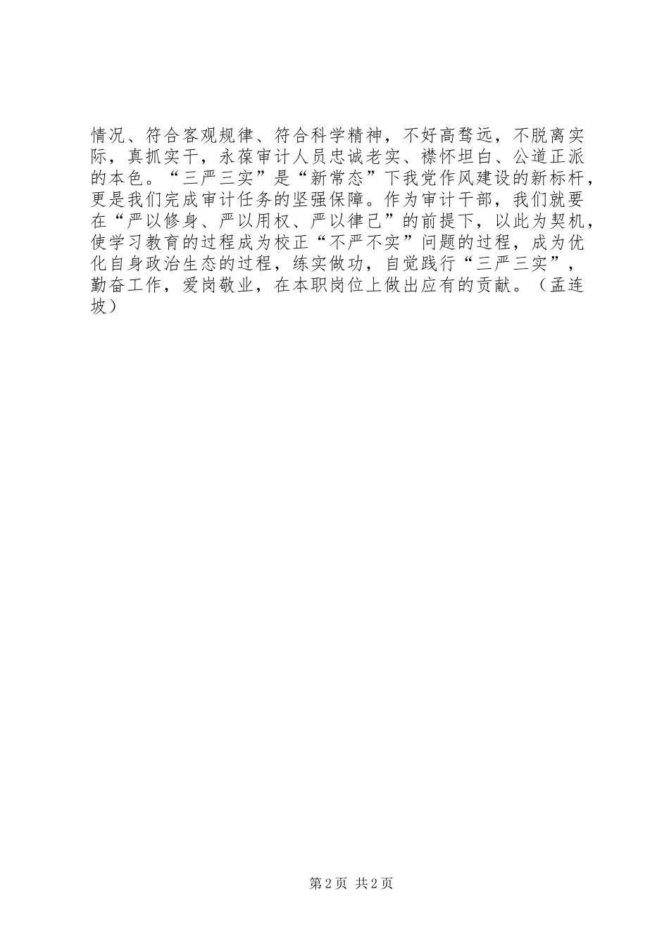 审计机关干部践行三严三实心得体会_第2页