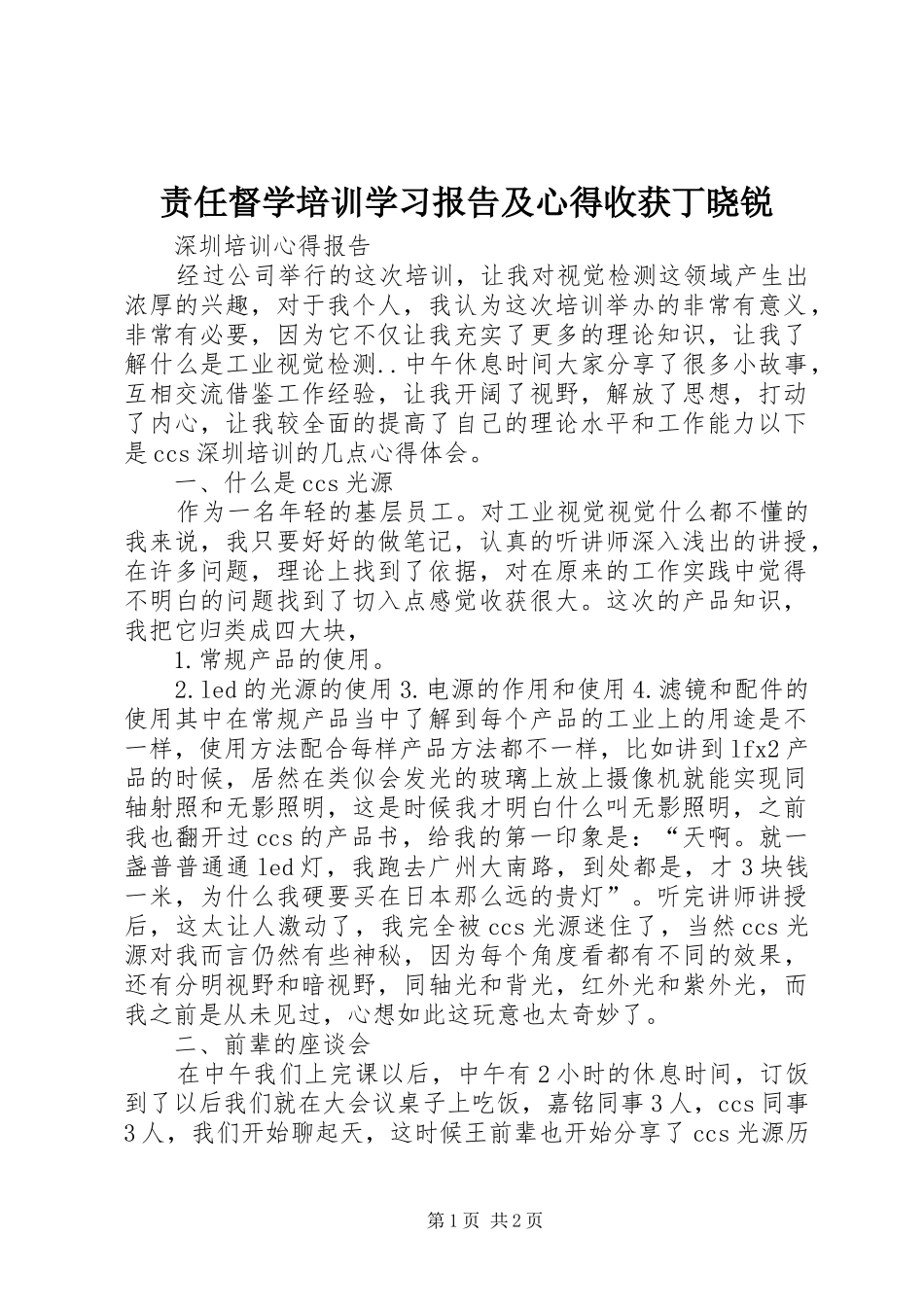 责任督学培训学习报告及心得收获丁晓锐_第1页