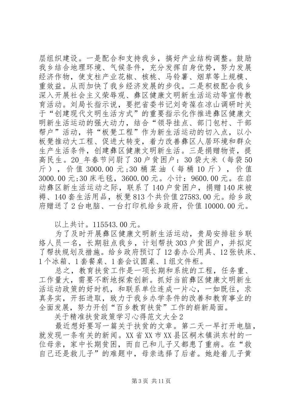 关于精准扶贫政策学习心得多篇_第3页