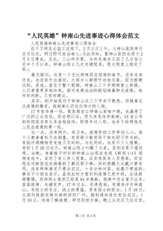 “人民英雄”钟南山先进事迹心得体会范文