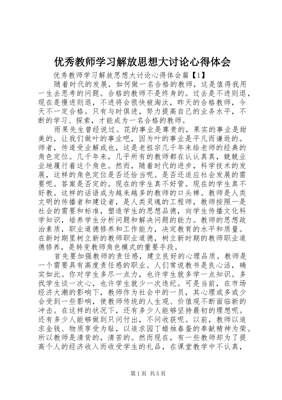优秀教师学习解放思想大讨论心得体会_第1页
